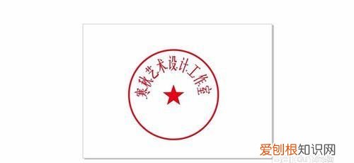 cdr怎么制作章子