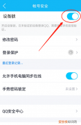 qq设备锁怎么关闭