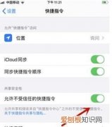 快捷指令无法打开，ipad快捷指令添加了不能用咋回事