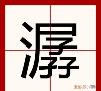 潺怎么读，一个氵点水一个郭组合成一个字怎么读