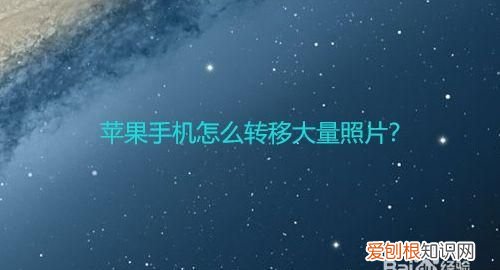 苹果换手机如何把原手机的东西转移