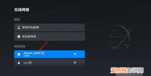 小米电视如何连接无线wifi,小米电视怎么连接无线网络设置