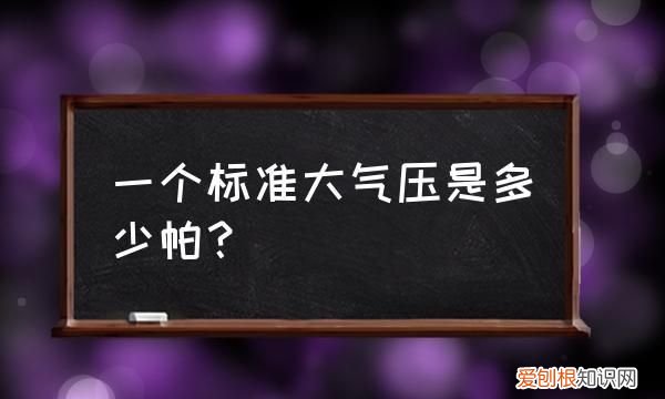 1个标准大气压是什么概念，汞柱标准大气压帕斯卡怎样换算