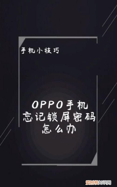 oppo手机忘记锁屏密码怎么办