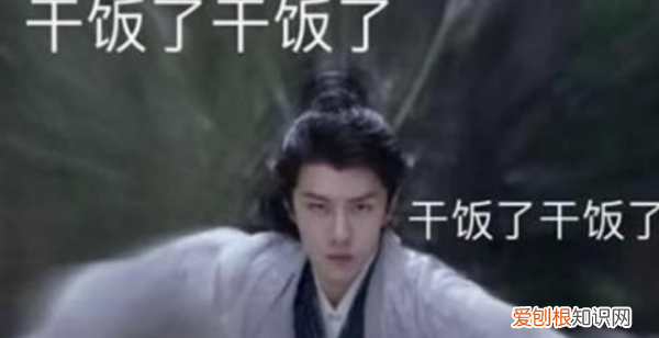 干饭的深层含义，网络词干饭是什么意思