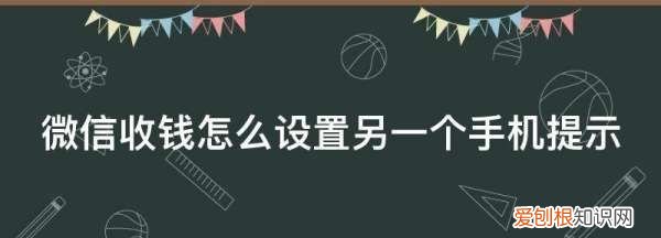 微信收钱怎么设置另一个手机提示