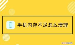 手机内存不足怎么清理