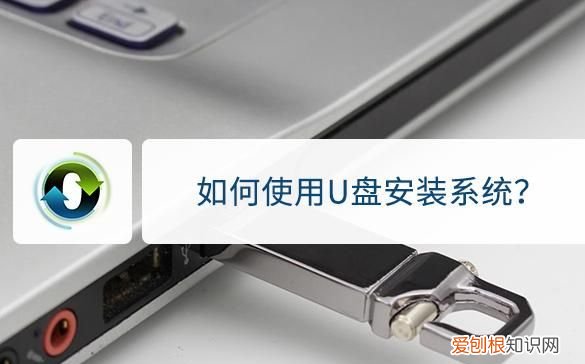 如何使用u盘安装系统