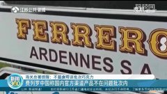 意大利费列罗巧克力价格怎么样？这几款问题产品，正在召回，警惕购买