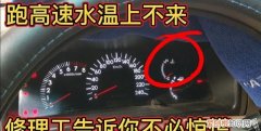 汽车水温高如何判断