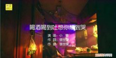 喝酒喝到吐想你想到哭什么歌