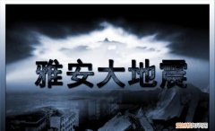 雅安什么时候地震的