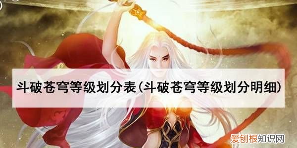 斗破苍穹等级划分,斗破苍穹大千世界等级划分表