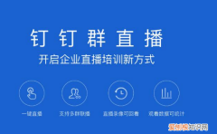 钉钉怎么多群一起直播，多群联播会不会网速就慢了呢
