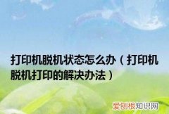 打印机脱机怎么办，打印机怎么变成脱机了打印机脱机了怎么办