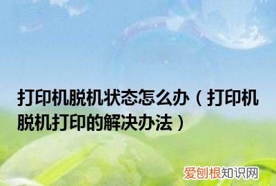 打印機脫機怎么辦，打印機怎么變成脫機了打印機脫機了怎么辦