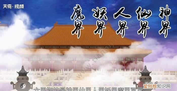 六界是哪六界，天有欲界六天、、有哪六界這六界中又各有多少天