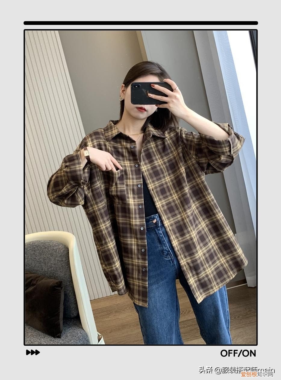 女士格子衬衫怎么搭配好看？达人手把手教你如何穿搭！