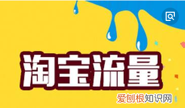 淘宝新开店铺怎么增加流量,如何提升无线端淘宝店铺的流量