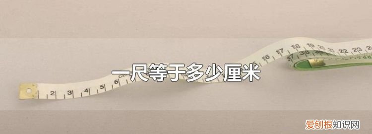 一尺九是多少厘米,一尺九的腰围是多少厘米多少岁