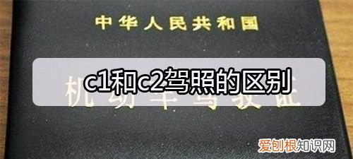 c1和c2驾照的区别,c2驾照和c2驾照有什么区别