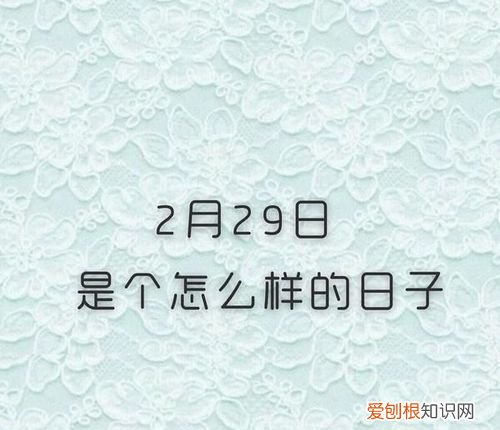 2月29号代表什么,2014年2月29出生的是什么座