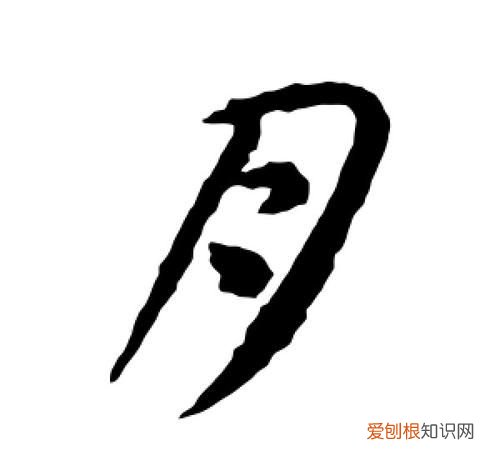 月字的来历,月字的故事及来历