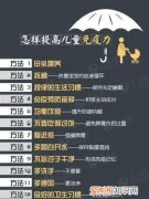 如何增加儿童免疫力