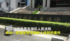 无业女子自称王母娘娘诈骗487万