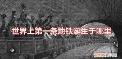 世界第一条地铁出现在哪个城市，第一次坐地铁应该怎样买票乘坐