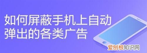 怎样关闭手机广告弹窗，永久关闭手机广告弹窗的方法