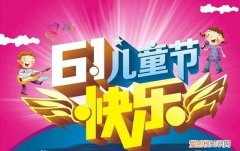 儿童节优美句子，快乐61的感悟句子