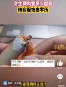 网购到变质火腿肠被客服攻击学历