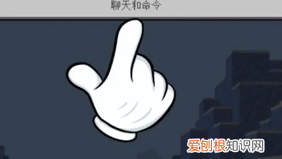 我的世界怎么输入指令