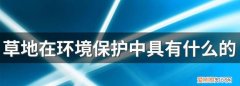 草地在环境保护中具有什么的重要作用