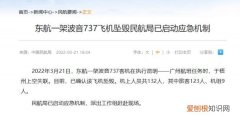 民航局确认：东航MU5735坠毁，机上132人，救援正在紧张进行中…..