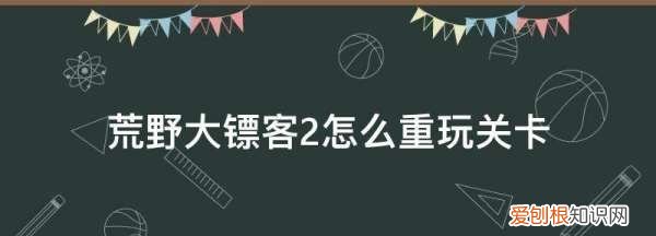 荒野大镖客怎么重新开始玩