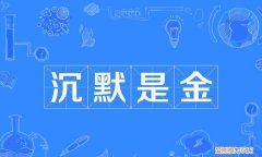 沉默是金是谁说的