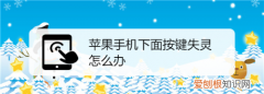 手机开关机按键失灵怎么恢复，手机开关机按键失灵怎么解决