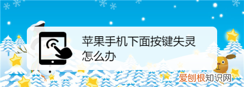手机开关机按键失灵怎么恢复，手机开关机按键失灵怎么解决