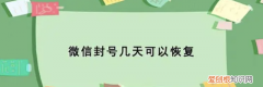 微信封号后多久能恢复?微信怎么解封的