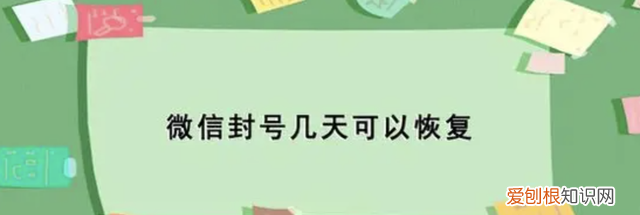 微信封号后多久能恢复?微信怎么解封的