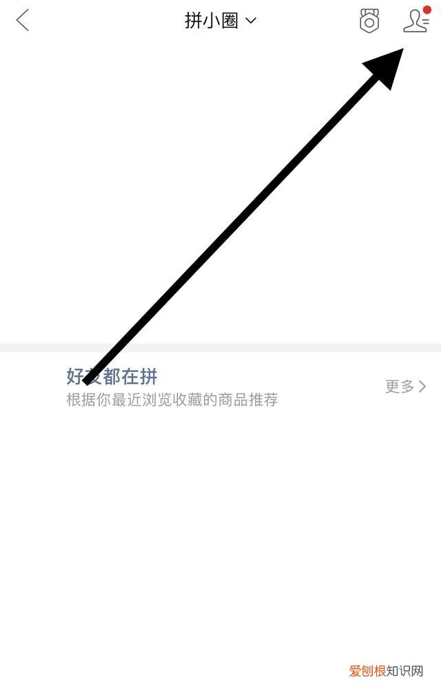 拼多多如何删除好友,拼多多拼小圈怎么删除好友