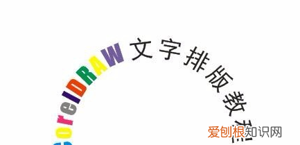 cdr中如何做弧形字，cdr咋的才能把文字做成弧形