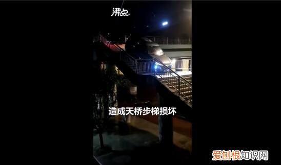 车要上天！越野车上天桥致步梯损坏 警方通报