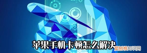 手机为什么卡顿反应慢