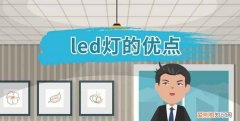 led灯的优点，无驱动led灯的优缺点