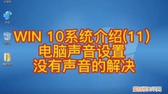 win10系统设置里没有声音选项