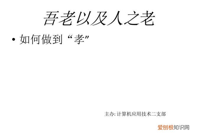 老吾老以及人之老的下一句,为什么人都这么自私只为自己考虑呢