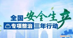 什么是安全生产三项行动，安全生产专项整治三项清单
